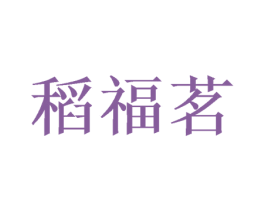稻福茗 商标图样