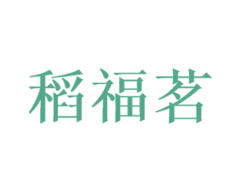 稻福茗 商标图样