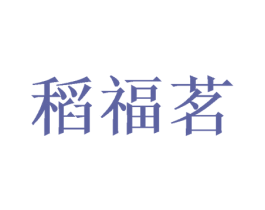稻福茗 商标图样