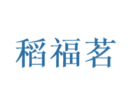 稻福茗 商标图样