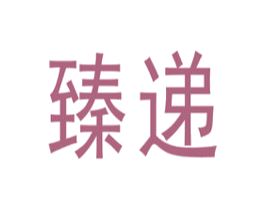 臻递 商标图样