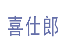 喜仕郎 商标图样