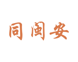 同闽安 商标图样
