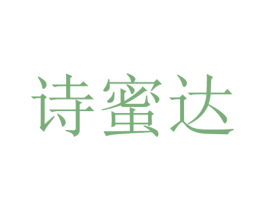 诗蜜达 商标图样