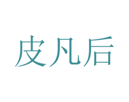 皮凡后 商标图样