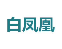 白凤凰 商标图样