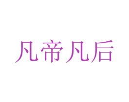 凡帝凡后 商标图样