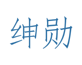 绅勋 商标图样