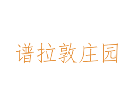 谱拉敦庄园 商标图样