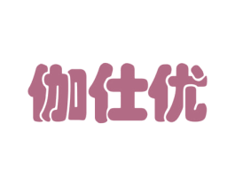 伽仕优 商标图样