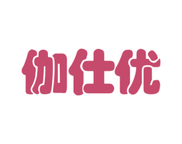 伽仕优 商标图样