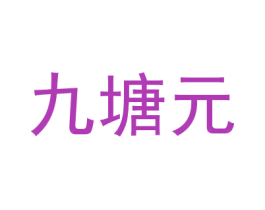 九塘元 商标图样