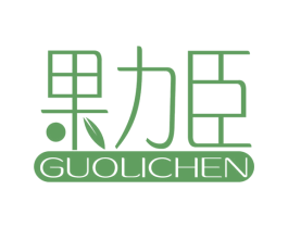 果力臣 商标图样
