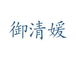 御清媛 商标图样