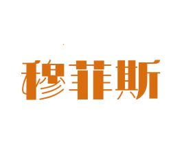 穆菲斯 商标图样