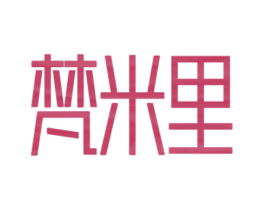 梵米里 商标图样
