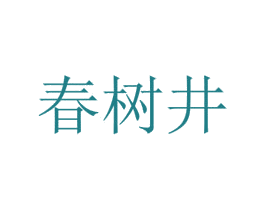 春树井 商标图样
