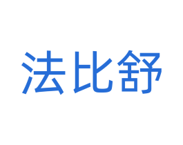 法比舒 商标图样