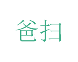 爸扫 商标图样