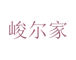 峻尔家 商标图样