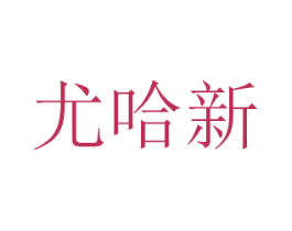 尤哈新 商标图样