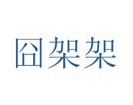 囧架架 商标图样