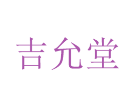 吉允堂 商标图样