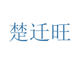 楚迁旺 商标图样