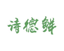 诗德鲜 商标图样