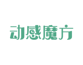 动感魔方 商标图样