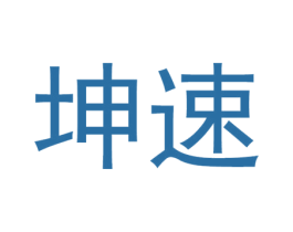 坤速 商标图样
