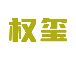 权玺 商标图样