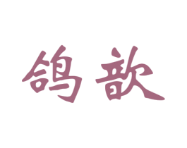 鸽歆 商标图样