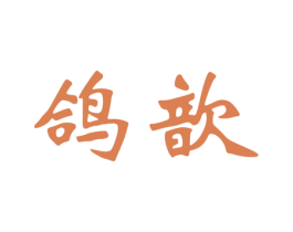 鸽歆 商标图样