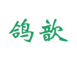 鸽歆 商标图样