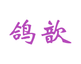 鸽歆 商标图样