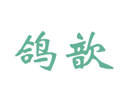 鸽歆 商标图样