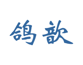 鸽歆 商标图样