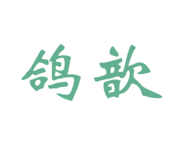 鸽歆 商标图样
