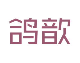 鸽歆 商标图样