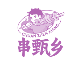 串甄乡 商标图样