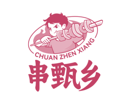 串甄乡 商标图样