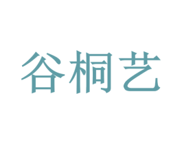 谷桐艺 商标图样