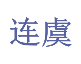 连虞 商标图样