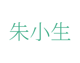 朱小生 商标图样