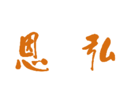 恩弘 商标图样
