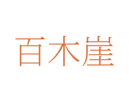 百木崖 商标图样