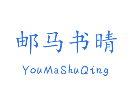 邮马书晴 商标图样