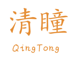清瞳 商标图样