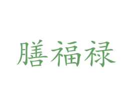 膳福禄 商标图样